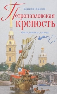 Владимир Гендриков - Петропавловская крепость