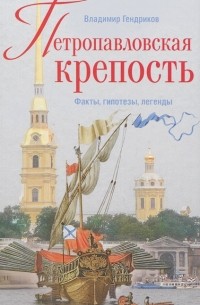 Владимир Гендриков - Петропавловская крепость