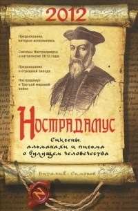 Виталий Симонов - Нострадамус. Сиксены, альманахи и письма о будущем человечества