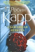 Робин Карр - Сбежавшая невеста