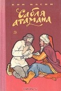 Ким Васин - Сабля атамана