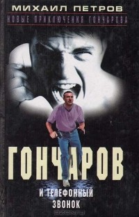 Михаил Петров - Гончаров и телефонный звонок (сборник)