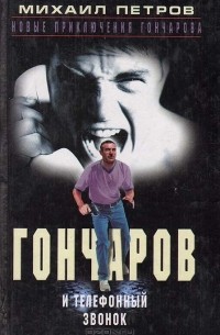 Михаил Петров - Гончаров и телефонный звонок (сборник)