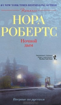 Нора Робертс - Ночной дым