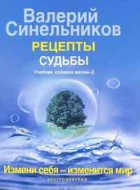Валерий Синельников - Рецепты судьбы. Учебник хозяина жизни-2