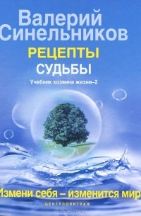 Валерий Синельников - Рецепты судьбы. Учебник хозяина жизни-2