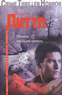 Письма, несущие смерть