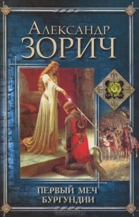 Александр Зорич - Первый меч Бургундии (сборник)