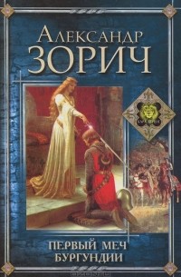 Александр Зорич - Первый меч Бургундии (сборник)