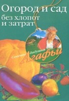 А. Т. Звонарева - Огород и сад без хлопот и затрат