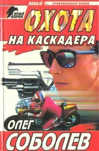 Охота на каскадера