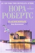 Нора Робертс - Плененные