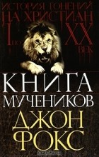 Джон Фокс - Книга мучеников