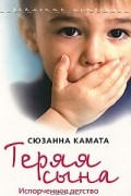 Сюзанна Камата - Теряя сына