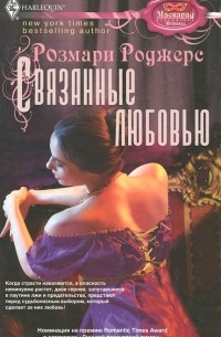 Розмари Роджерс - Связанные любовью