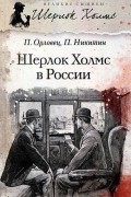  - Шерлок Холмс в России (сборник)