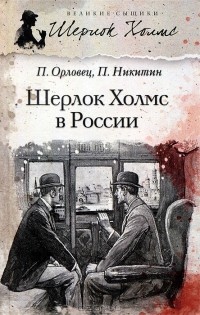  - Шерлок Холмс в России (сборник)