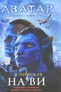Николь Питеса - Аватар Джеймса Кэмерона. В поисках На&#039;ви