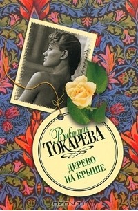 Виктория Токарева - Дерево на крыше (сборник)