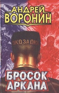 Андрей Воронин - Бросок Аркана