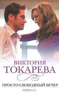 Виктория Токарева - Просто свободный вечер (сборник)