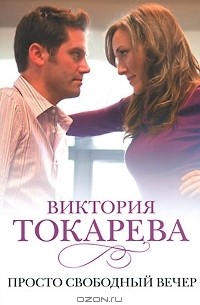 Просто свободный вечер