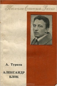 А. Турков - Александр Блок