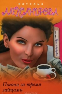 Погоня за тремя зайцами