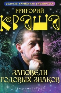 Григорий Кваша - Заповеди годовых знаков