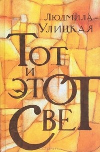 Людмила Улицкая - Тот и этот свет (сборник)