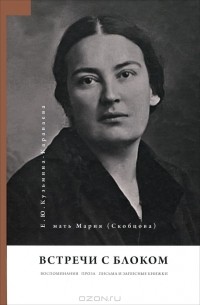 Мать Мария (Скобцова) - Встречи с Блоком. Воспоминания. Проза. Письма и записные книжки