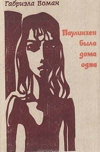 Паулинхен была дома одна