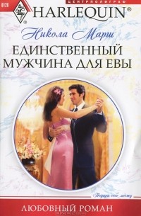 Никола Марш - Единственный мужчина для Евы