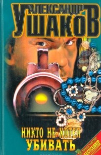 Никто не хотел убивать