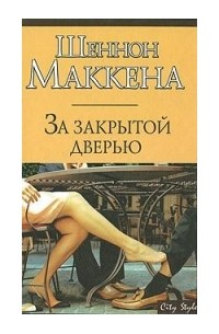 Шеннон Маккена - За закрытой дверью