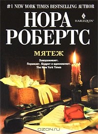 Нора Робертс - Мятеж