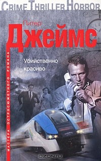 Питер Джеймс - Убийственно красиво