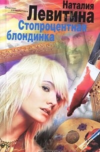 Наталия Левитина - Стопроцентная блондинка