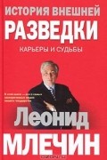 История внешней разведки.  Карьеры и судьбы