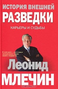 Леонид Млечин - История внешней разведки.  Карьеры и судьбы