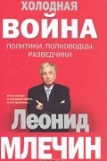 Холодная война. Политики, полководцы, разведчики
