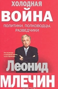 Леонид Млечин - Холодная война. Политики, полководцы, разведчики