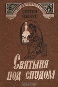 Сергей Нилус - Святыня под спудом