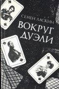 Семён Ласкин - Вокруг дуэли: Документальная повесть