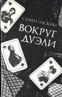 Семён Ласкин - Вокруг дуэли: Документальная повесть