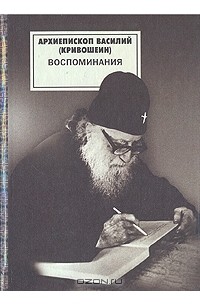 Архиепископ Василий (Кривошеин) - Архиепископ Василий (Кривошеин). Воспоминания