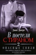 Диан Дюкре - В постели с тираном. Книга 2. Опасные связи