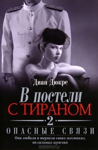 В постели с тираном. Книга 2. Опасные связи