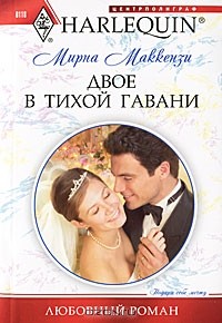 Мирна Маккензи - Двое в тихой гавани