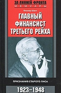 Яльмар Шахт - Главный финансист Третьего рейха. Признание старого лиса. 1923-1948